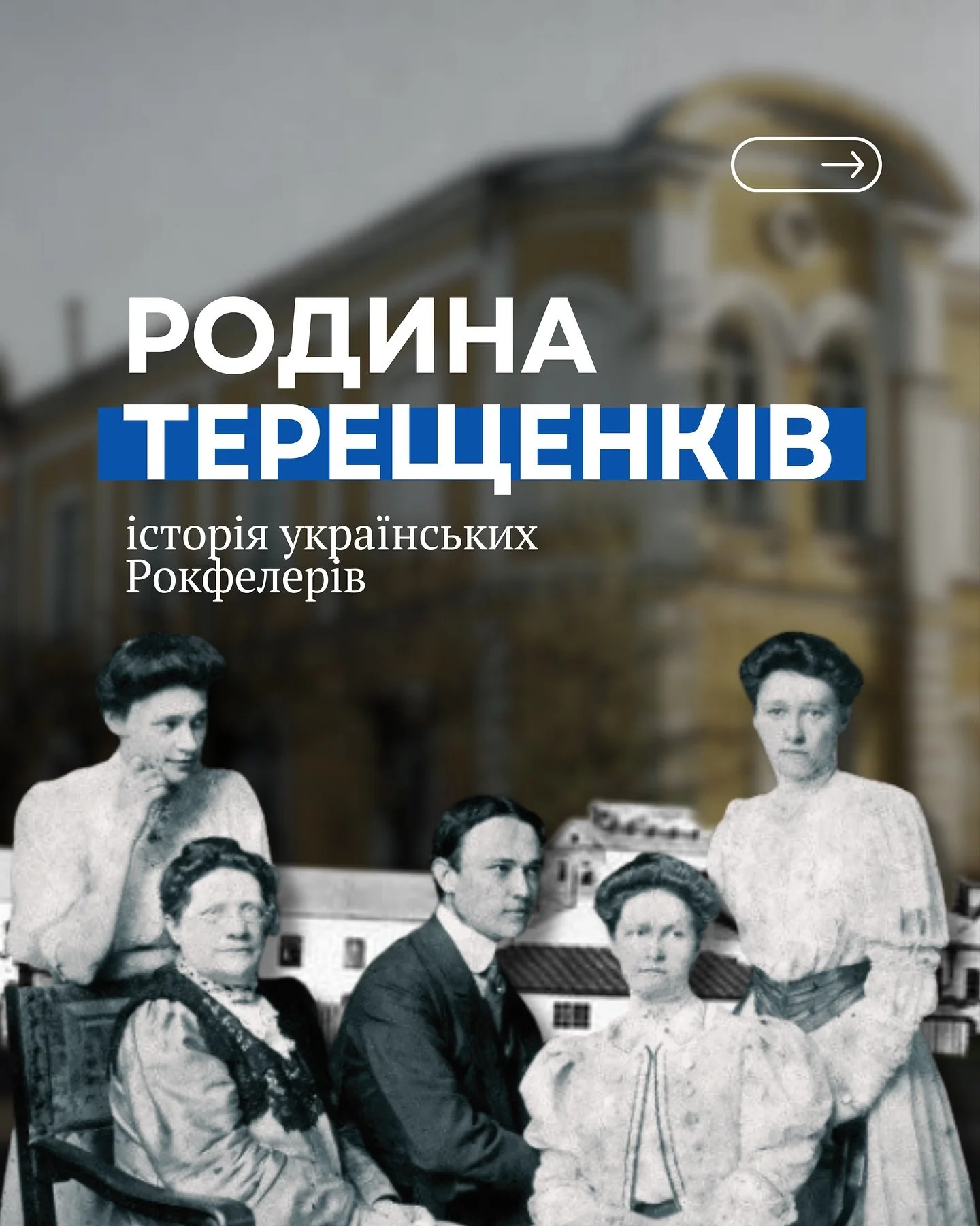 Є люди, які залишають після себе багатство,
а є ті, що залишають після себе світло🫰🏻
Родина Терещенків – саме така.
Від глухівського цукру до київських музеїв, від підприємництва до мистецтва – вони перетворювали власний успіх на суспі