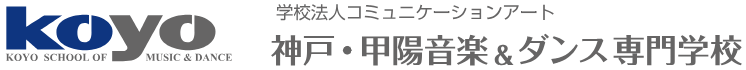 神戸・甲陽音楽&ダンス専門学校