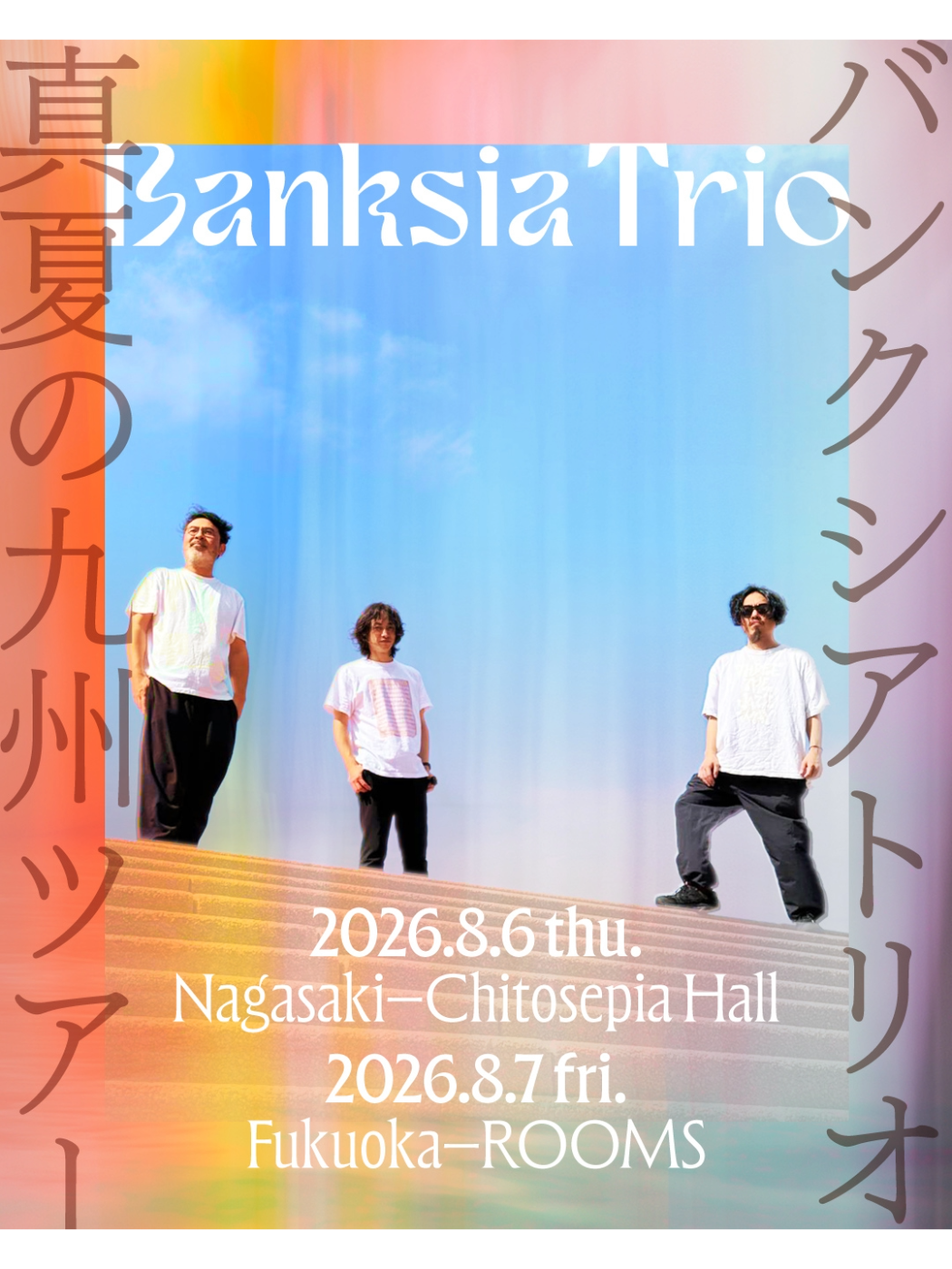 BANKSIA TRIO 真夏の九州ツアー