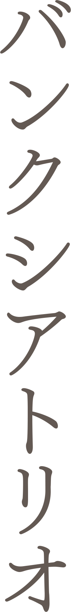 バンクシアトリオ