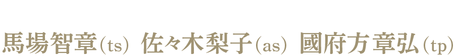 馬場智章・佐々木梨子・國府方章弘