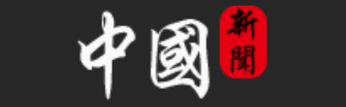 China News: 抗議迎新年 伊朗經濟怎麼了