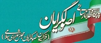 Iranian Principlists: دانستن حق مردم است اما بعد از انتخابات