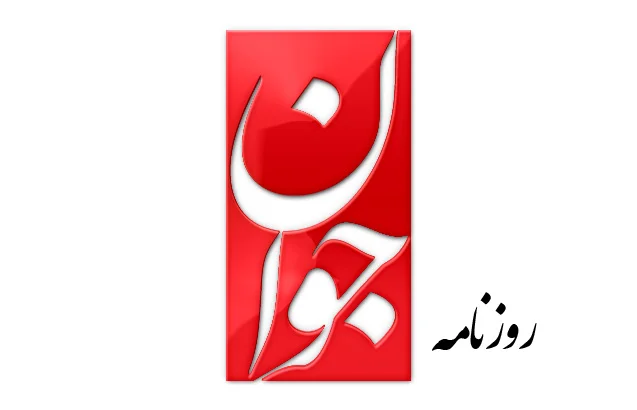 Javan Newspaper: 73 درصد ایرانیها میگویند پس از برجام وضعشان بهتر نشده است