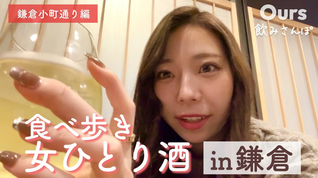 【最終】23.1.30鎌倉飲みさんぽ編（さき）.jpg