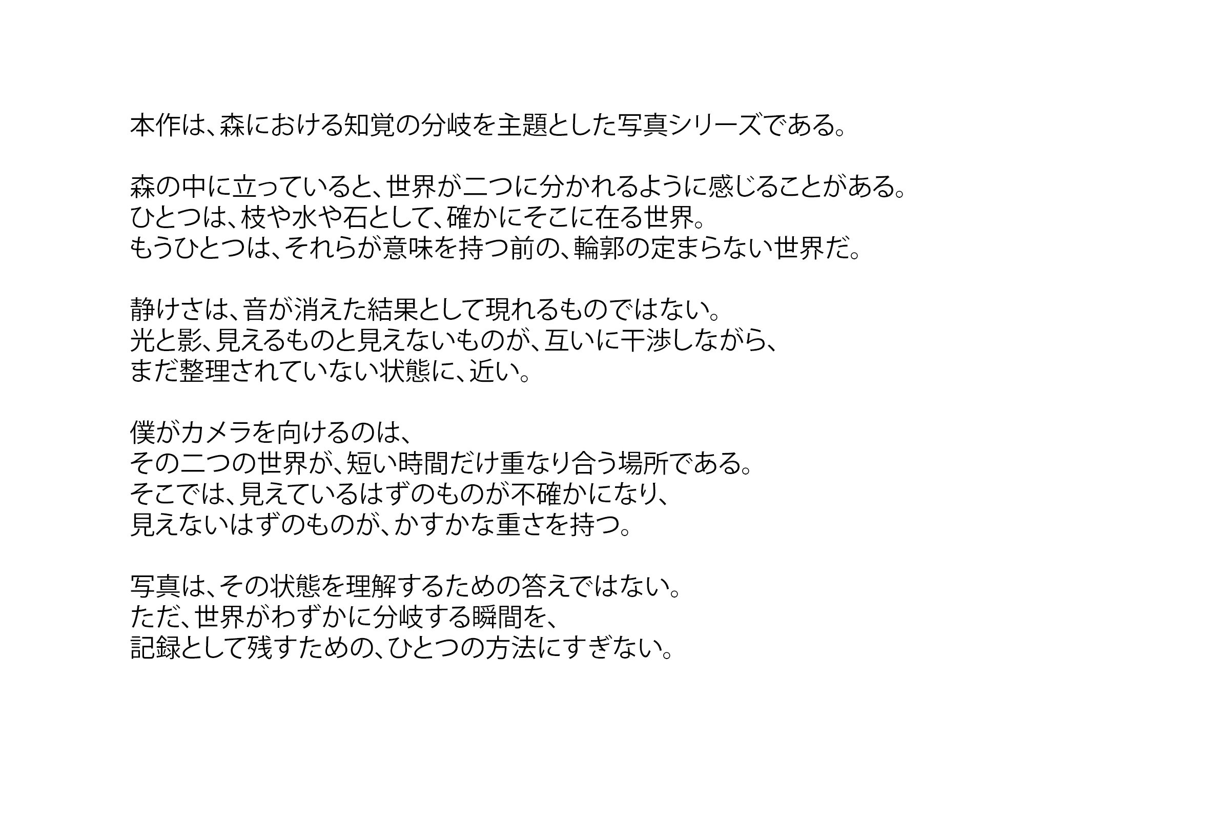Kazuo Nakazawa: 「静けさのはざま / Between Stillness」-statement