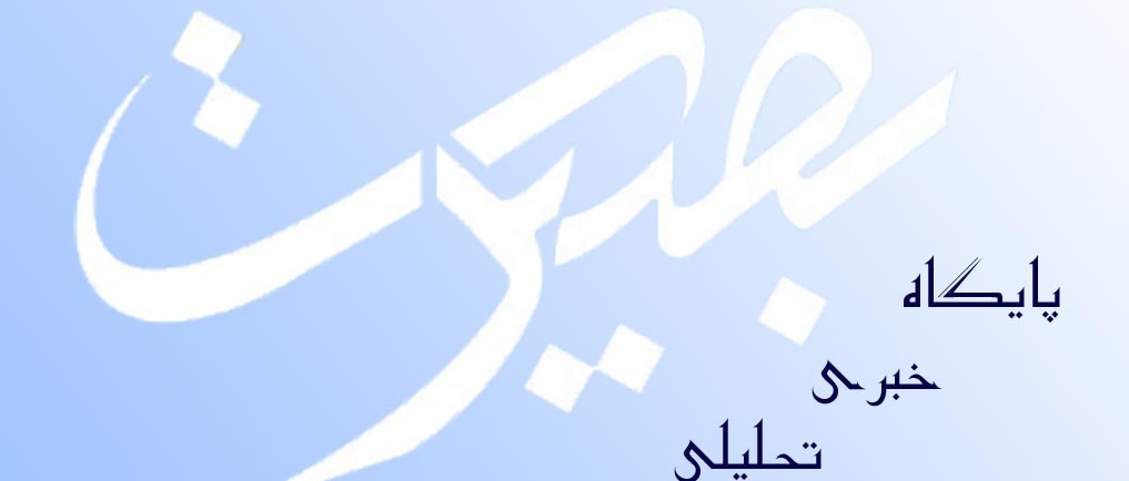Basirat: گزارش روز/ محبوبیت پر معنا