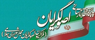 Iranian Principlists: دانستن حق مردم است اما بعد از انتخابات