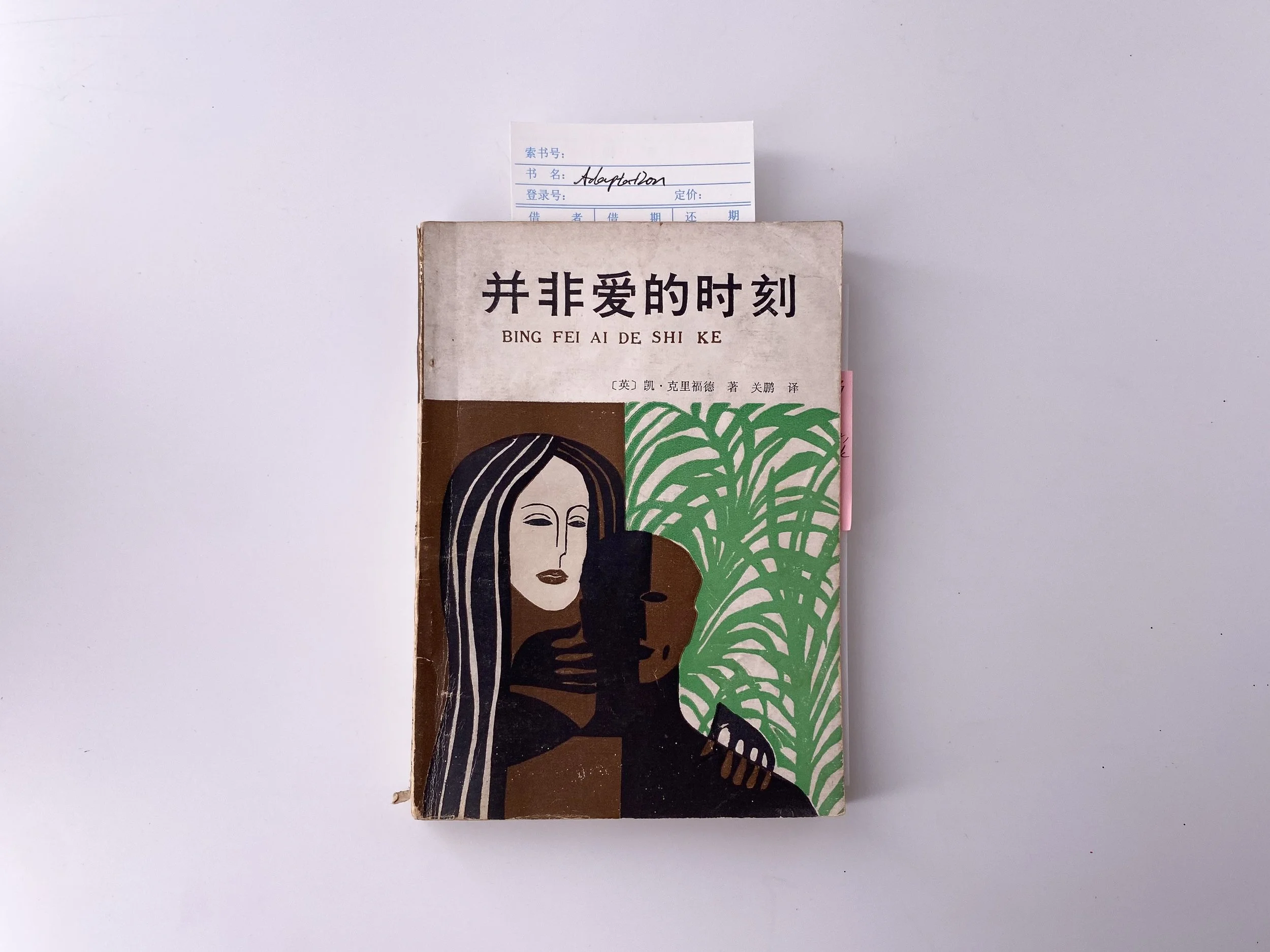 5adaptation-并非爱的时刻1.jpg