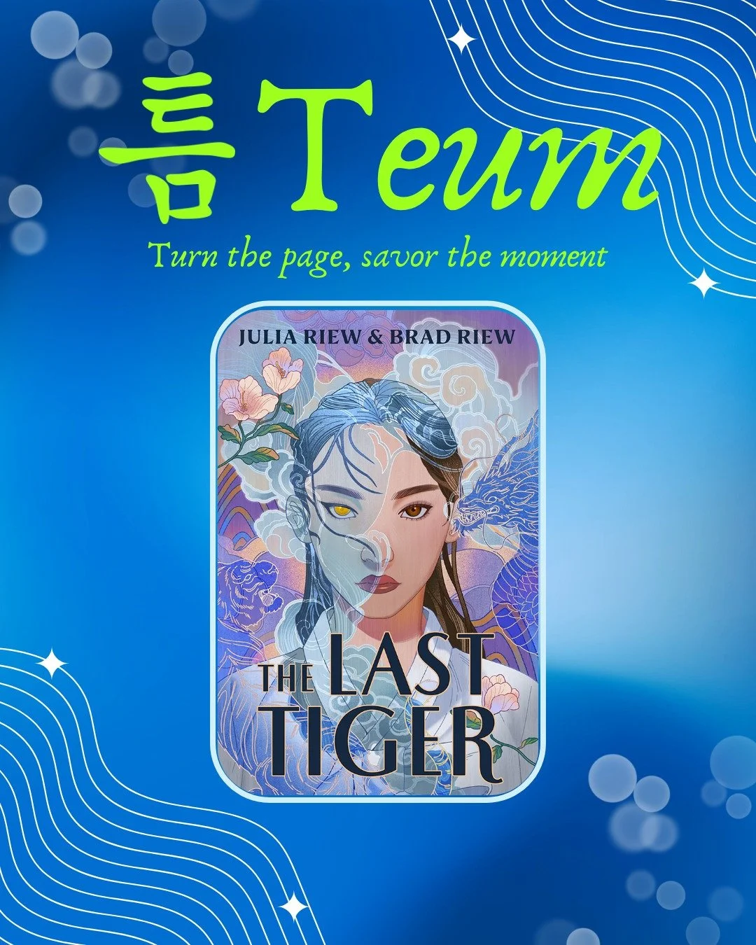 For Our next Korean culture-related book club 틈(Teum) meeting, The book we will read is <The Last tiger> by Julia Riew & Brad Riew.
The Korean word "틈" can mean a "brief period" or "moment". "틈" can