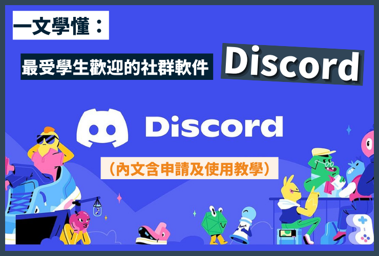 一文學懂 最受學生歡迎的社群軟件discord 內文含申請及使用教學 Socioeducation 教育研究室