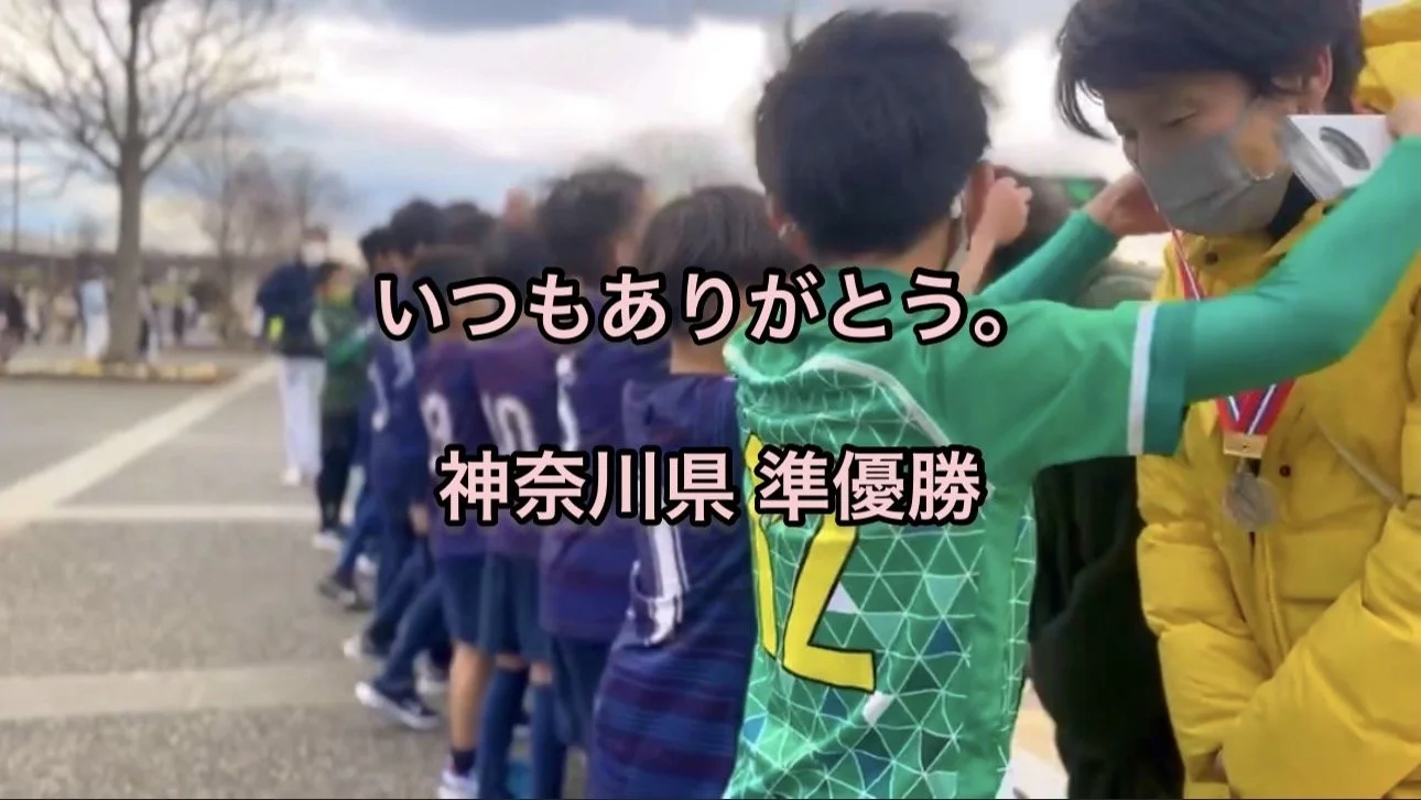 【 神奈川県少年少女サッカー選手権中央大会 決勝 】