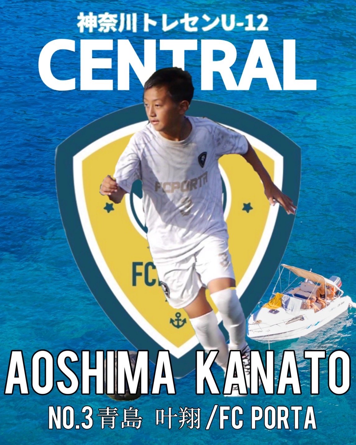 【 2023年度 神奈川県CENTRALトレセン U12選出 】