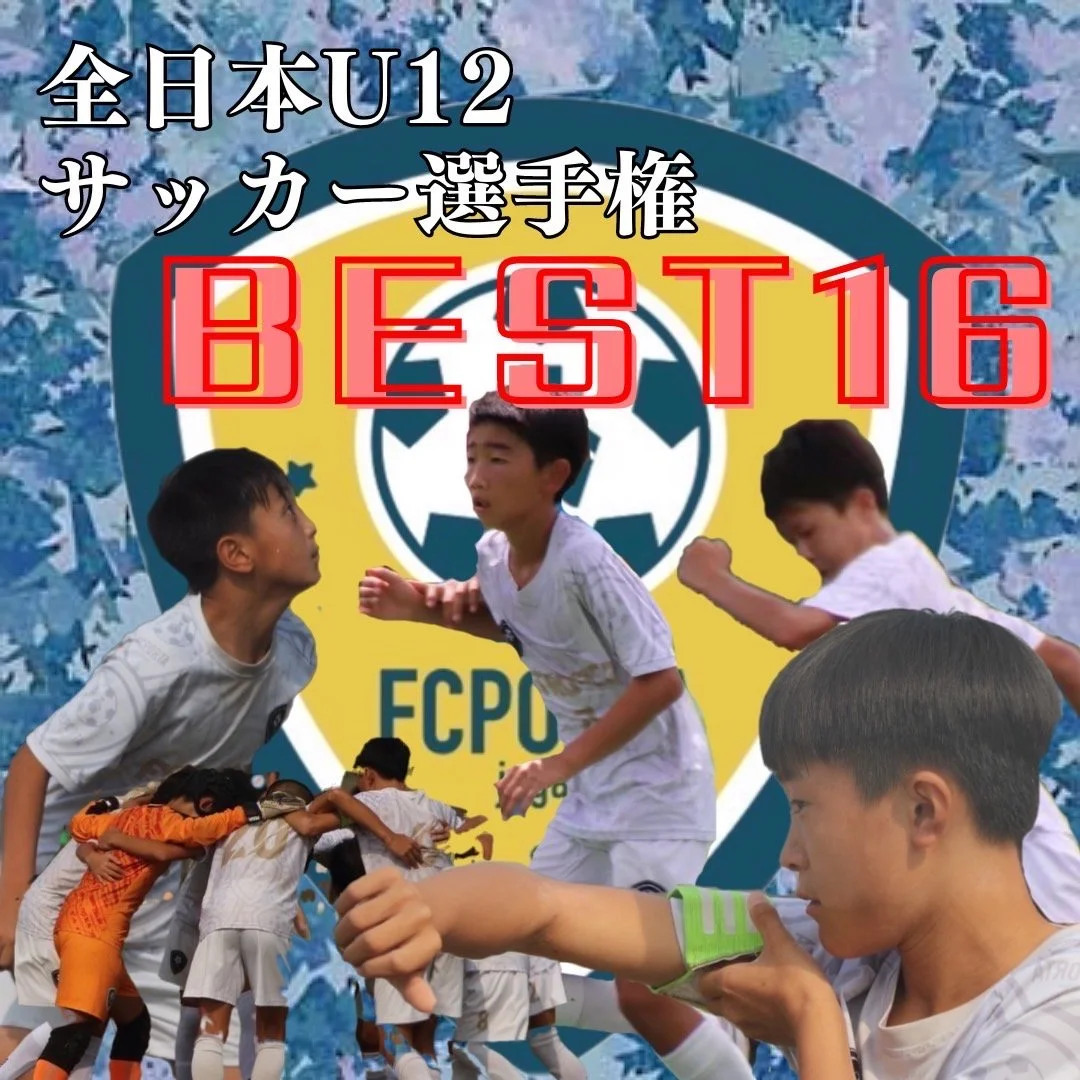 【 全日本U-12サッカー選手権大会 神奈川県大会 ベスト16!! 】