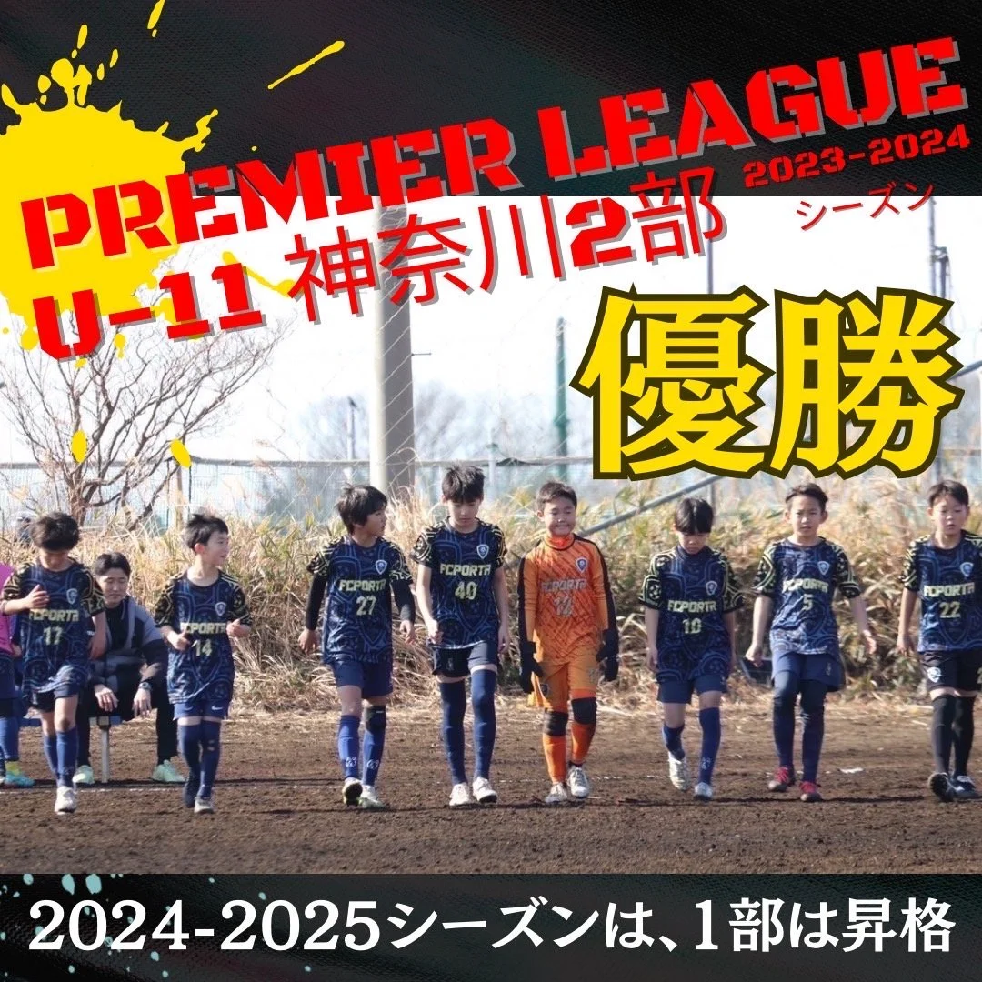 【 プレミアリーグ神奈川U11 1部昇格 】