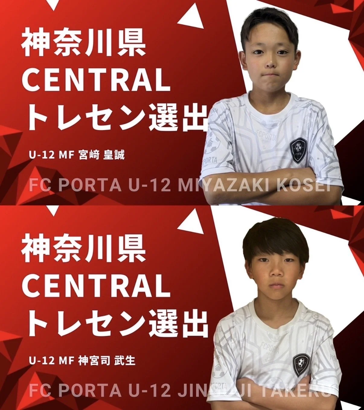 【 2024年度 神奈川県CENTRALトレセン U12選出 】