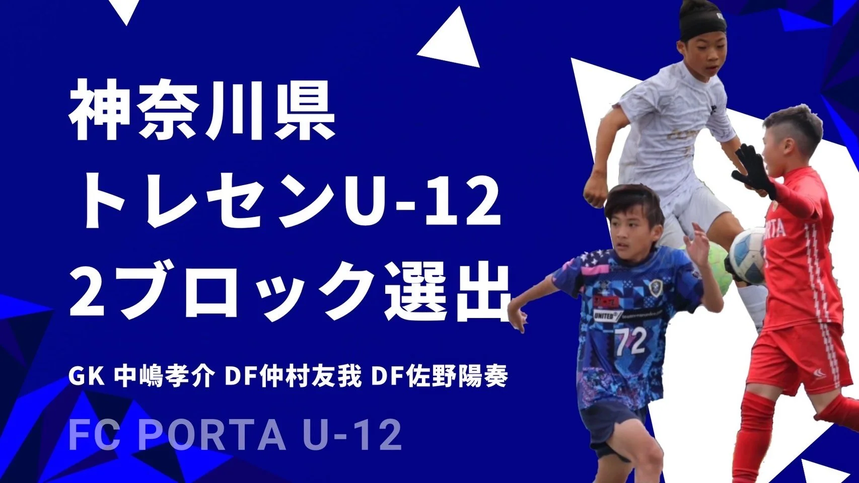【 2024年度 神奈川県トレセン U12 2ブロック選出 】