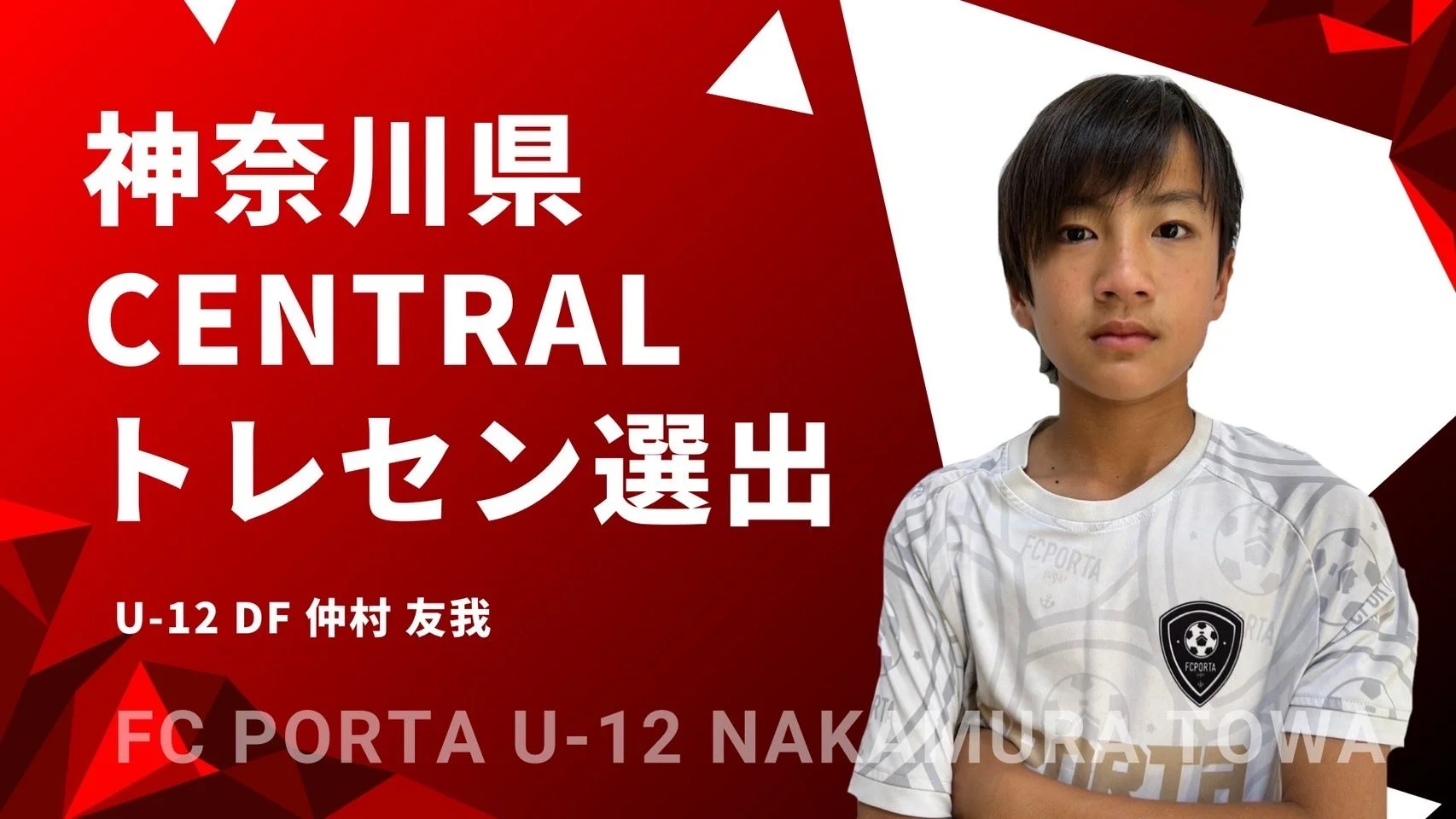 【 2024年度 神奈川県CENTRALトレセン U12選出 】