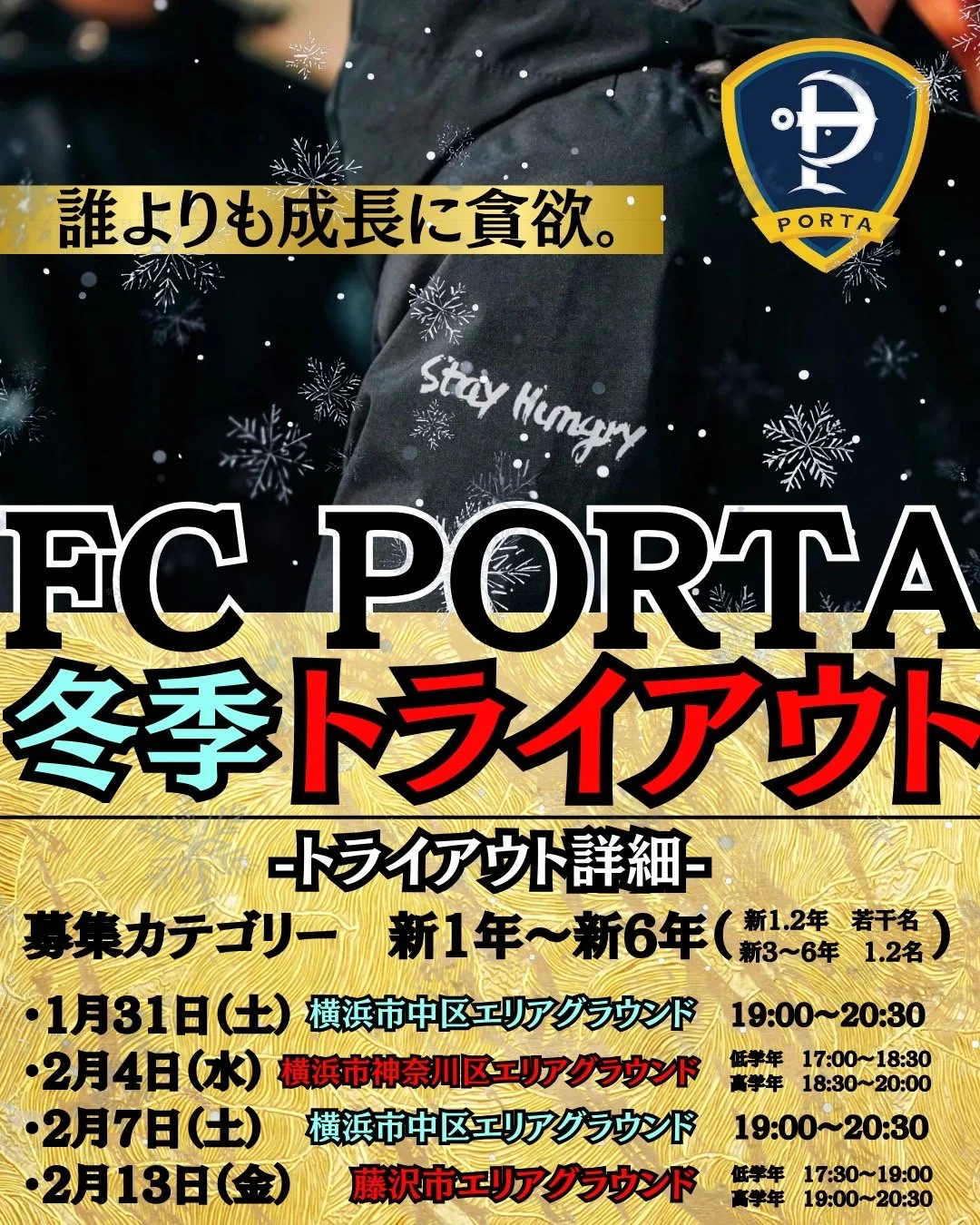 【❄️FC PORTA 冬季トライアウト開催❄️】