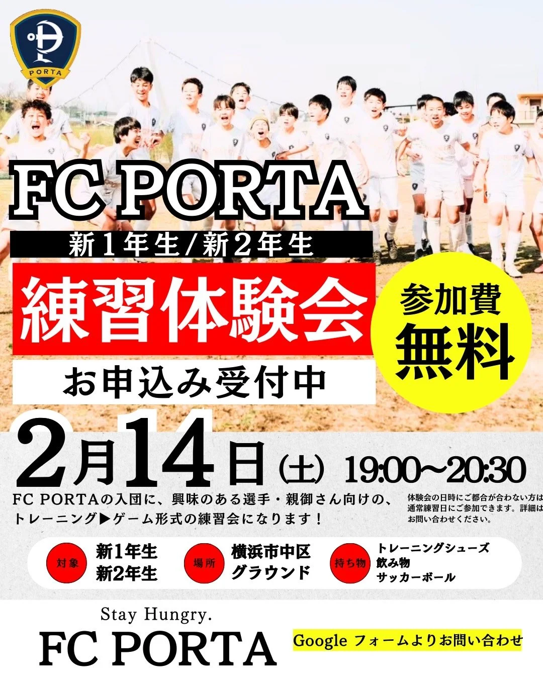 【 FC PORTA 新1・新2年生対象 無料体験会 開催 】