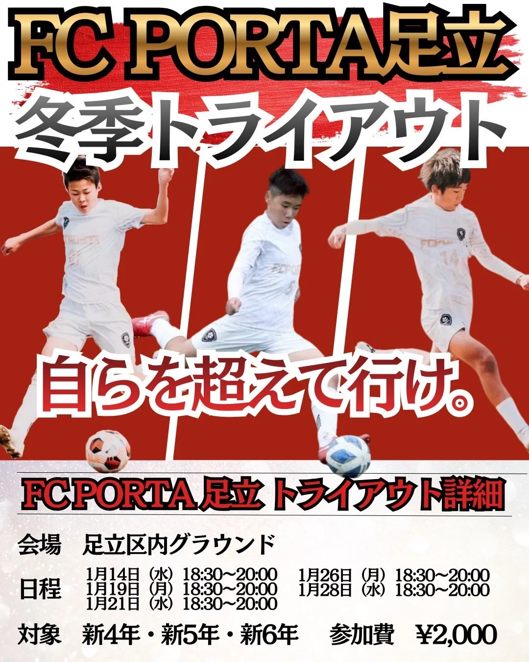 【 FC PORTA足立 冬季トライアウト 】