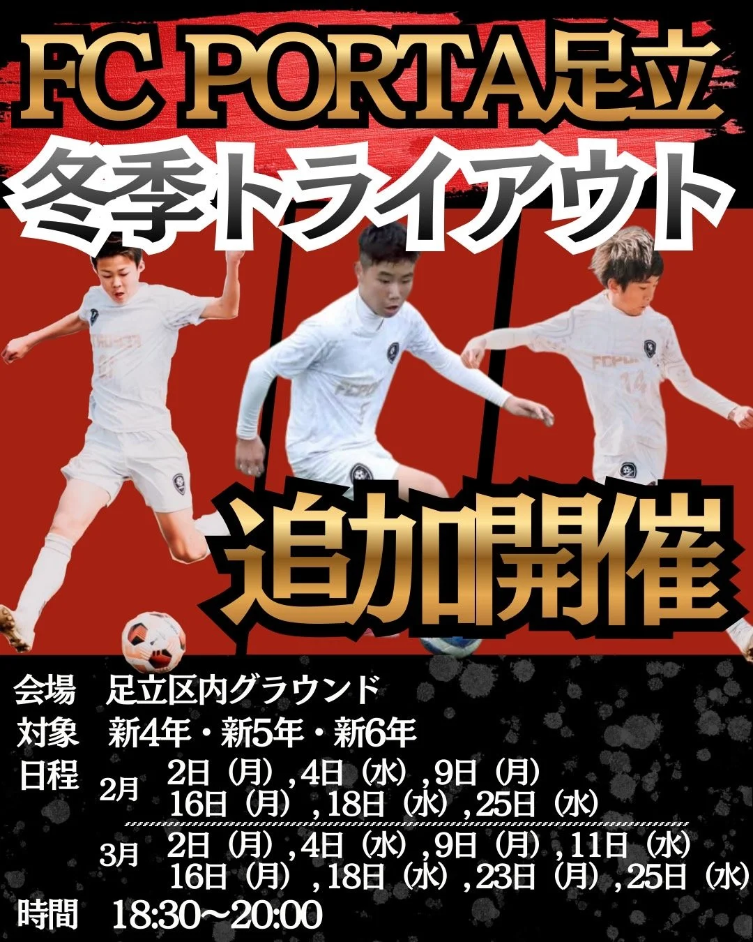 【 FCPORTA足立トライアウト追加開催  】