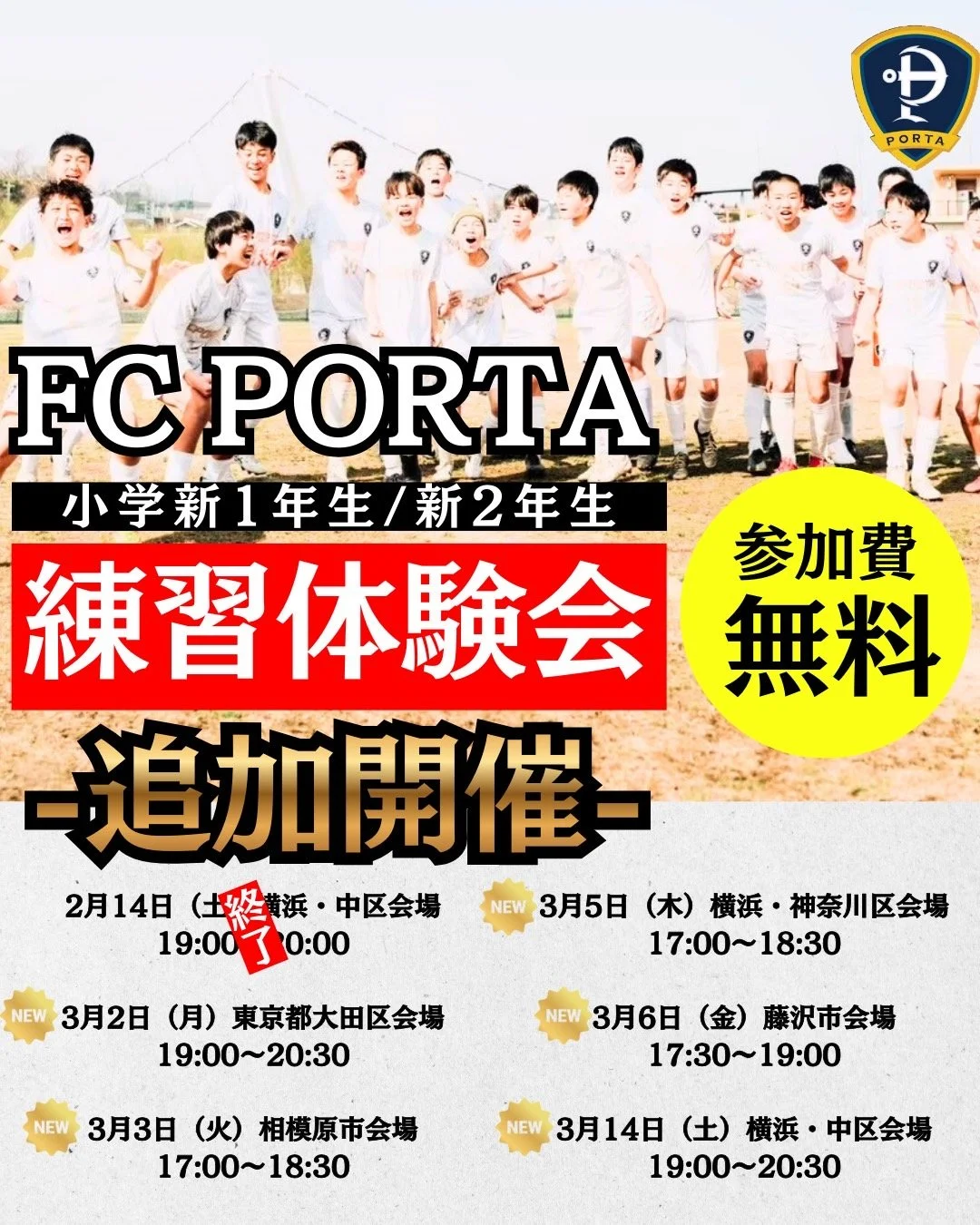 【 FC PORTA 新1・新2年生 無料練習体験会 追加開催のお知らせ 】