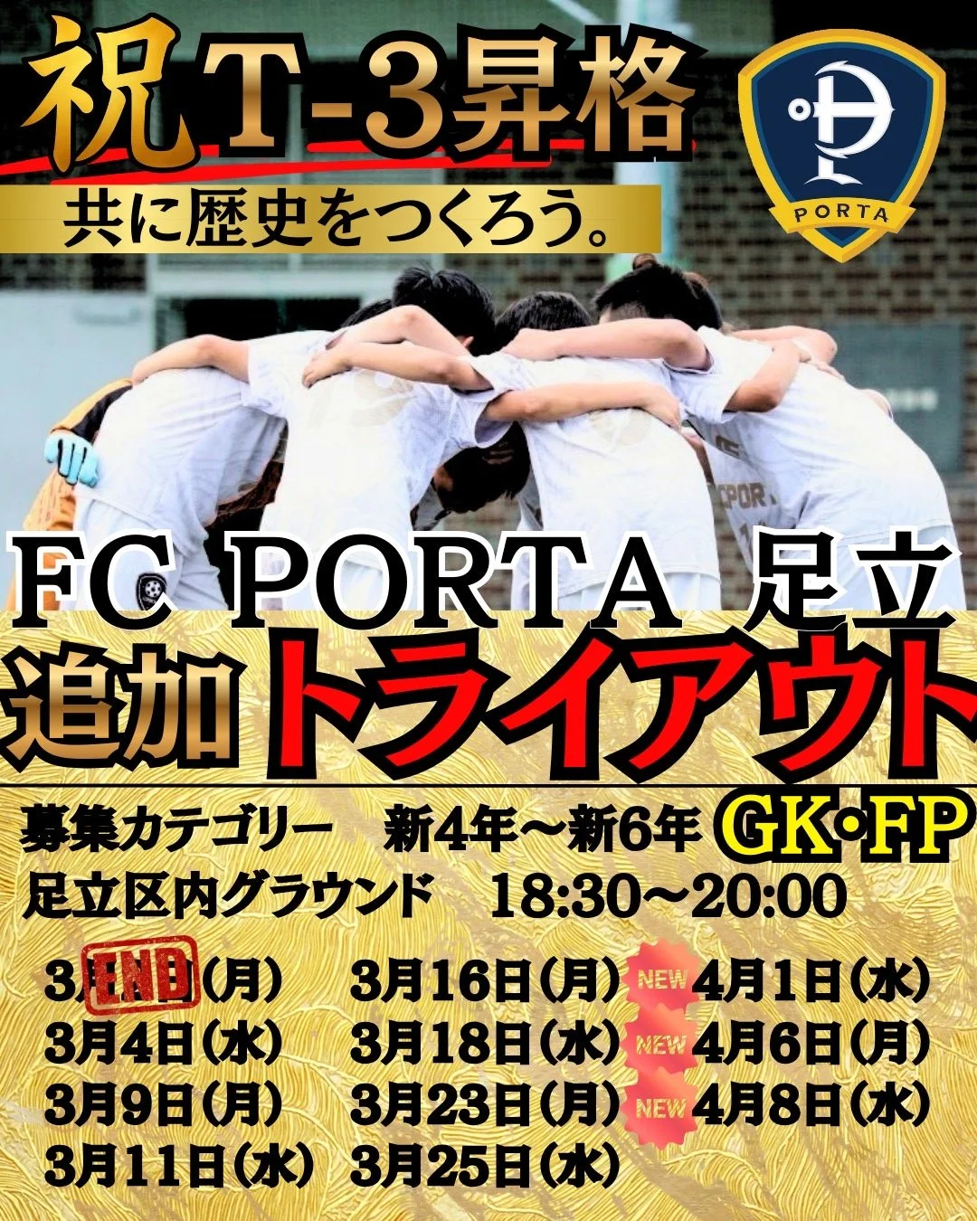 【 🔵FC PORTA 足立 追加トライアウト開催⚪️ 】