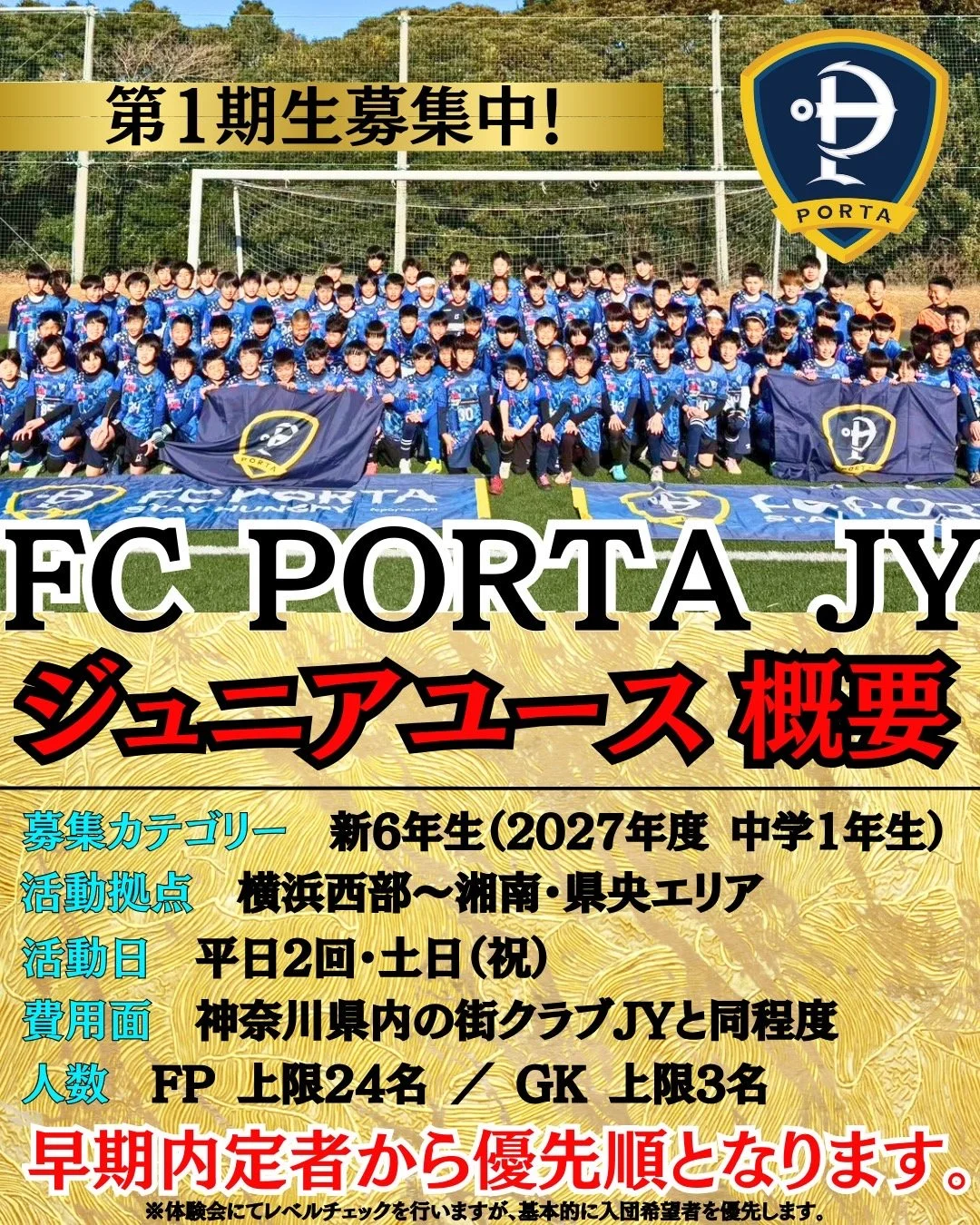 【 FC PORTA ジュニアユース 概要 】