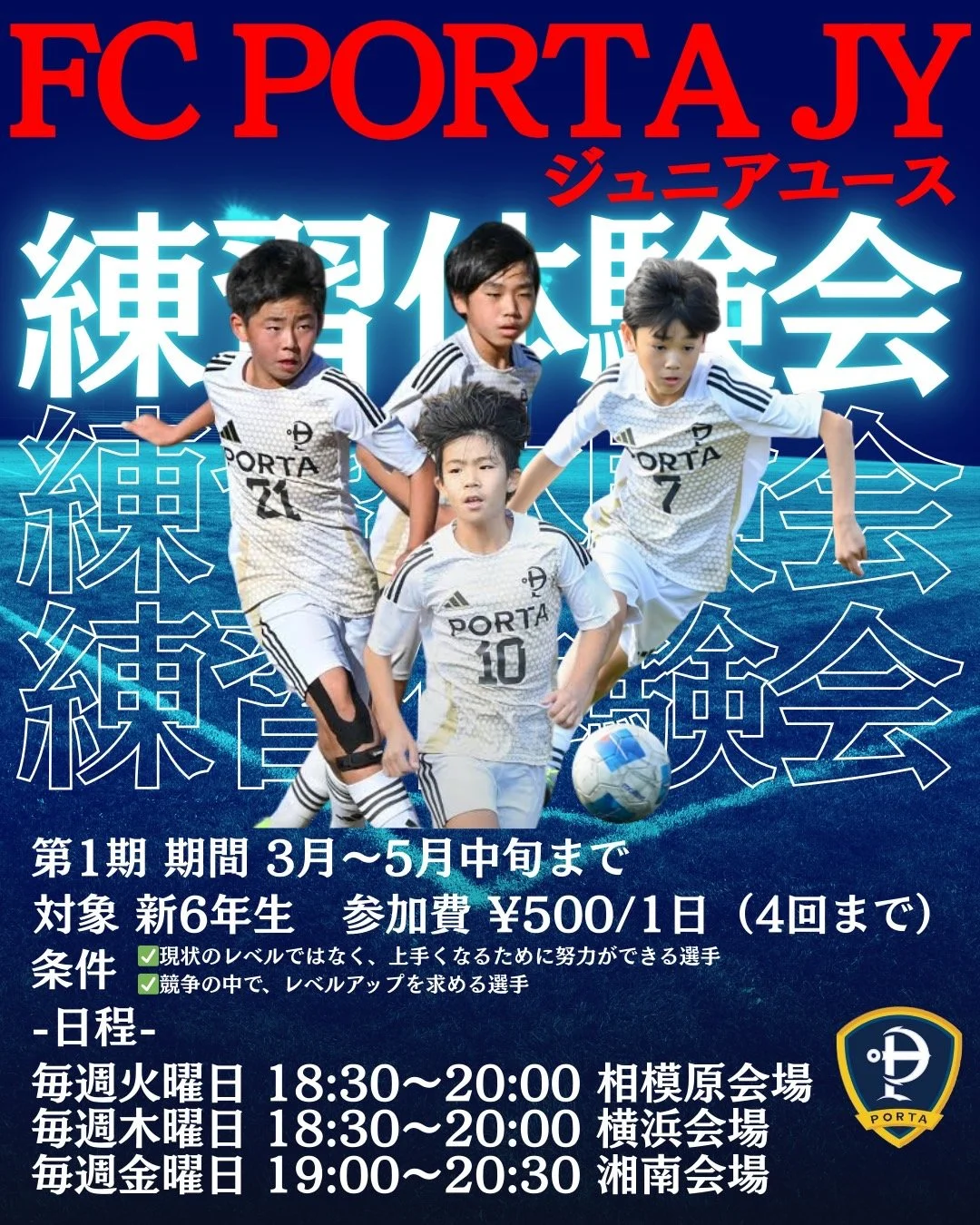 【 🔵FC PORTA ジュニアユース 練習体験会⚪️ 】