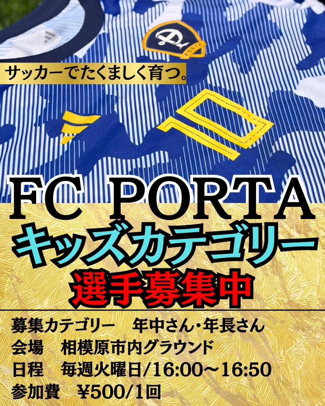 【 単発参加型 キッズカテゴリー選手募集 】
