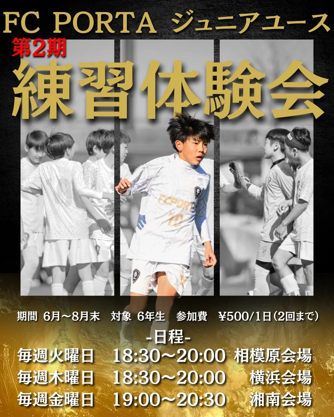 【 🔵FC PORTA ジュニアユース 第2期 練習体験会⚪️ 】