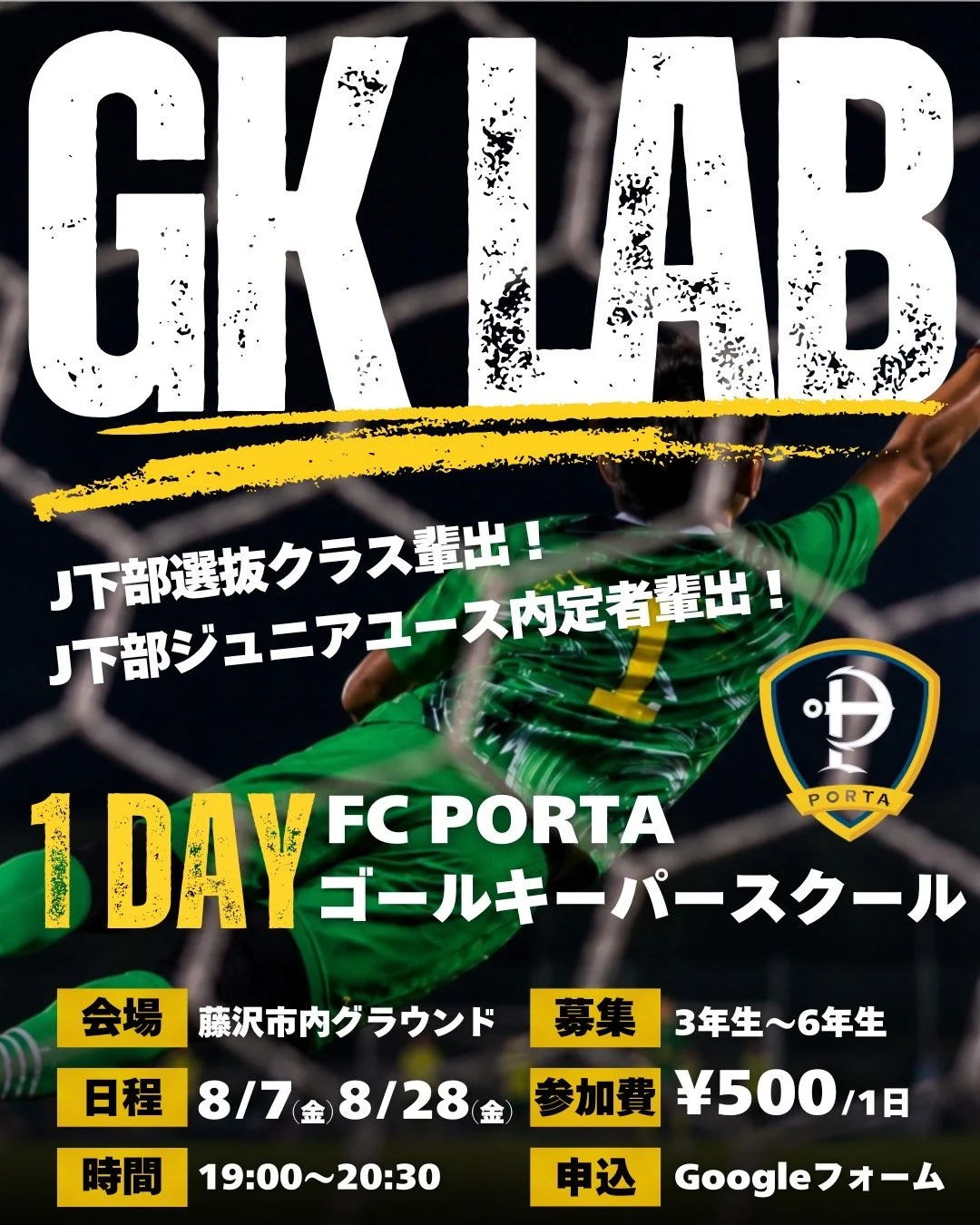 【 夏の1DAYゴールキーパー専門スクール “GK LAB” 開催決定🔥 】
