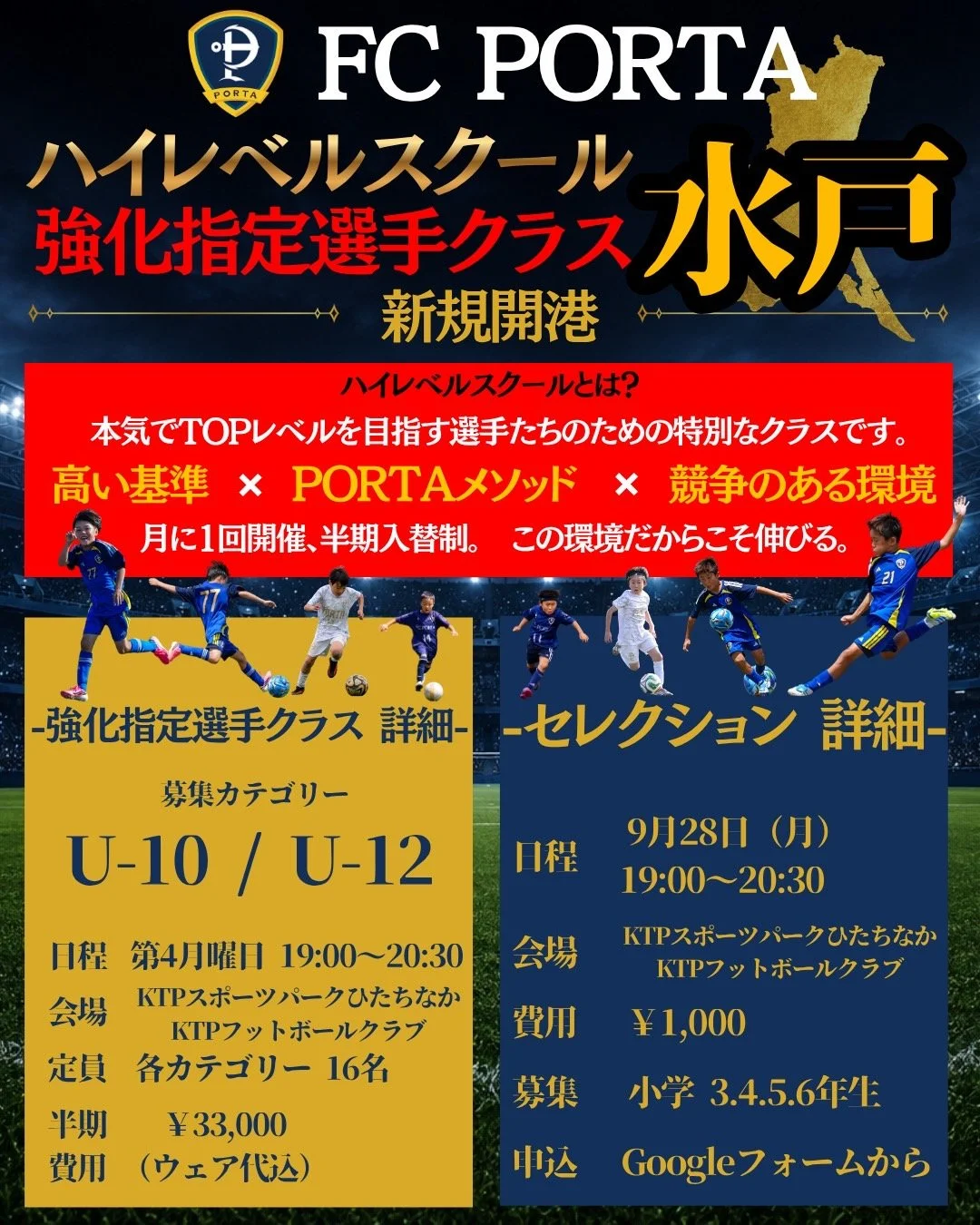 【 🏆FC PORTA 🔴水戸会場🔵 ハイレベルスクール セレクション申し込み開始🏆 】