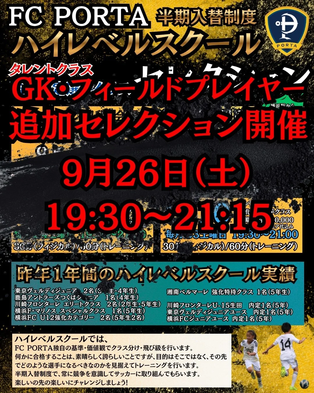 【 ハイレベルスクール🔥追加セレクション開催🔥 】