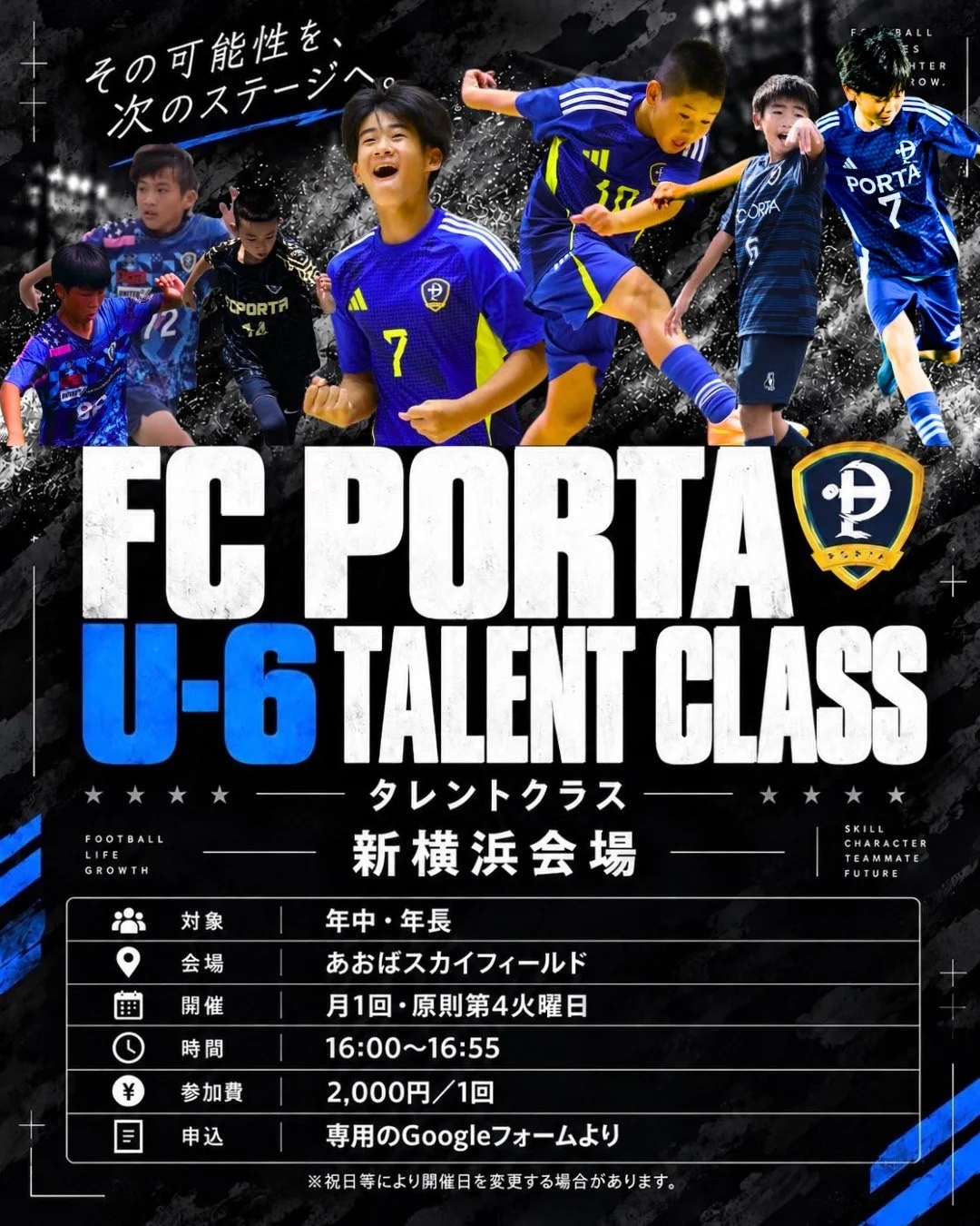 【 FC PORTA U-6 タレントクラス 開港のお知らせ ⚽️ 】