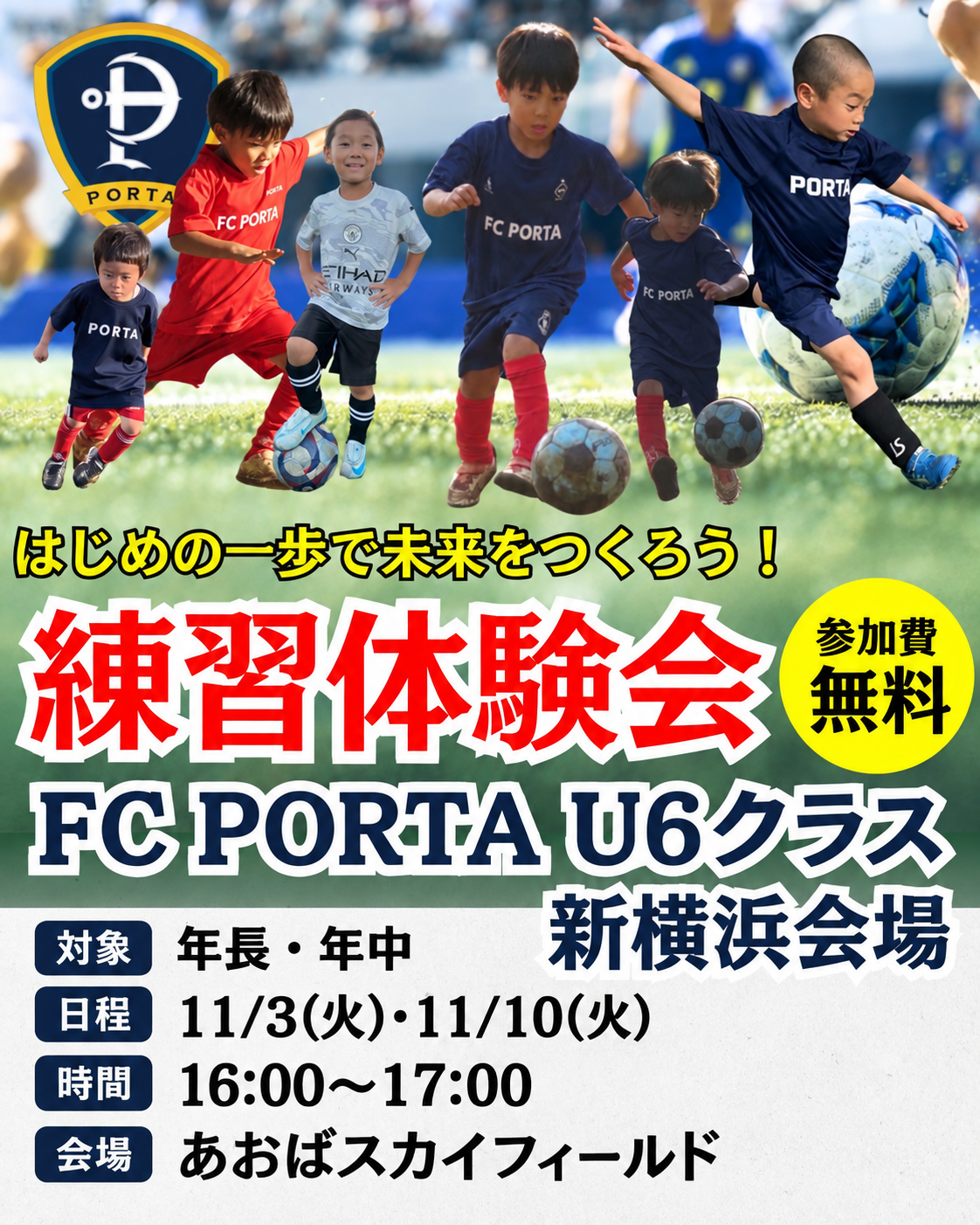 【 FC PORTA U-6クラス 無料体験会のお知らせ ⚽️ 】