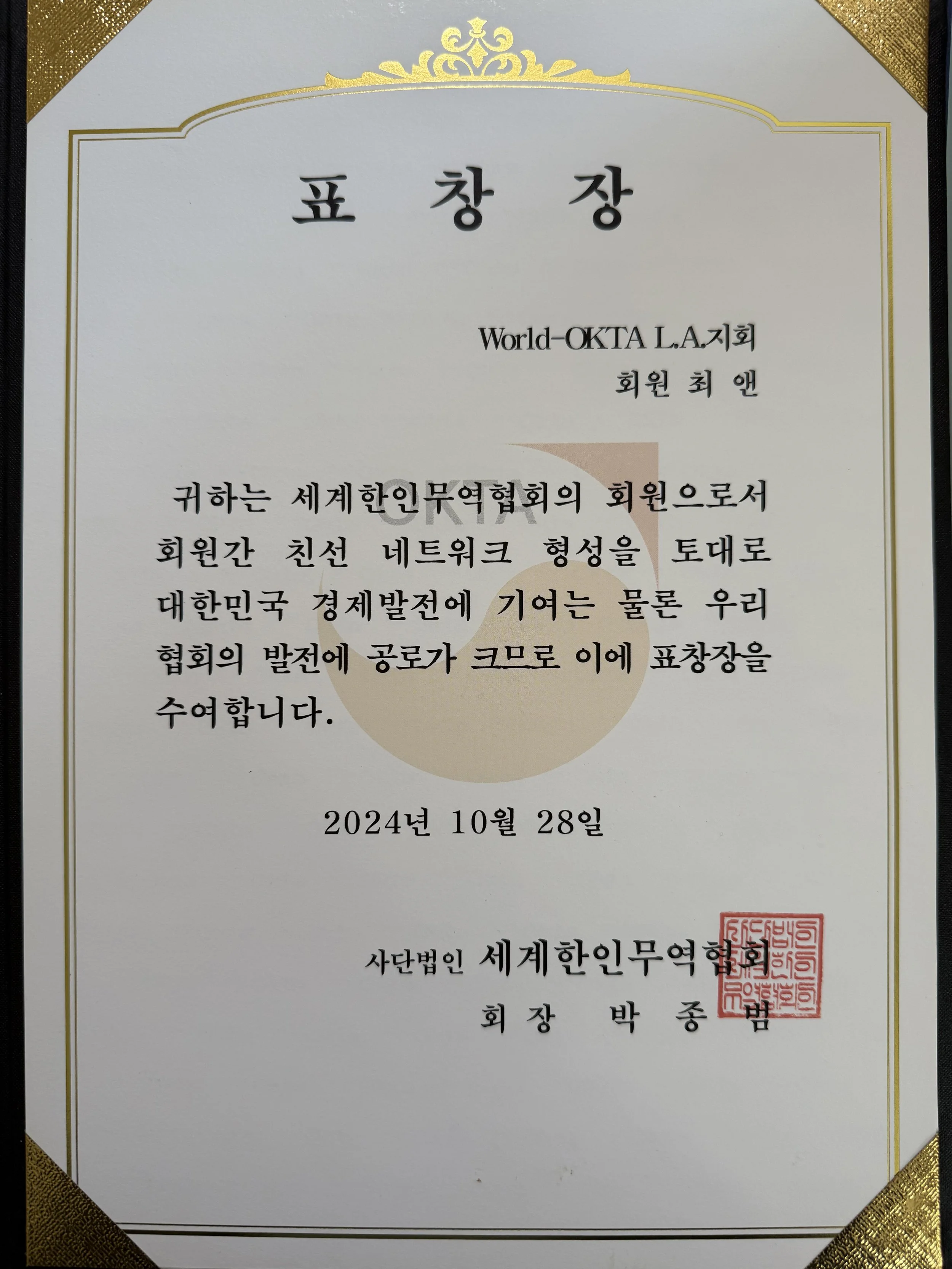 World-OKTA L.A. | 표창장