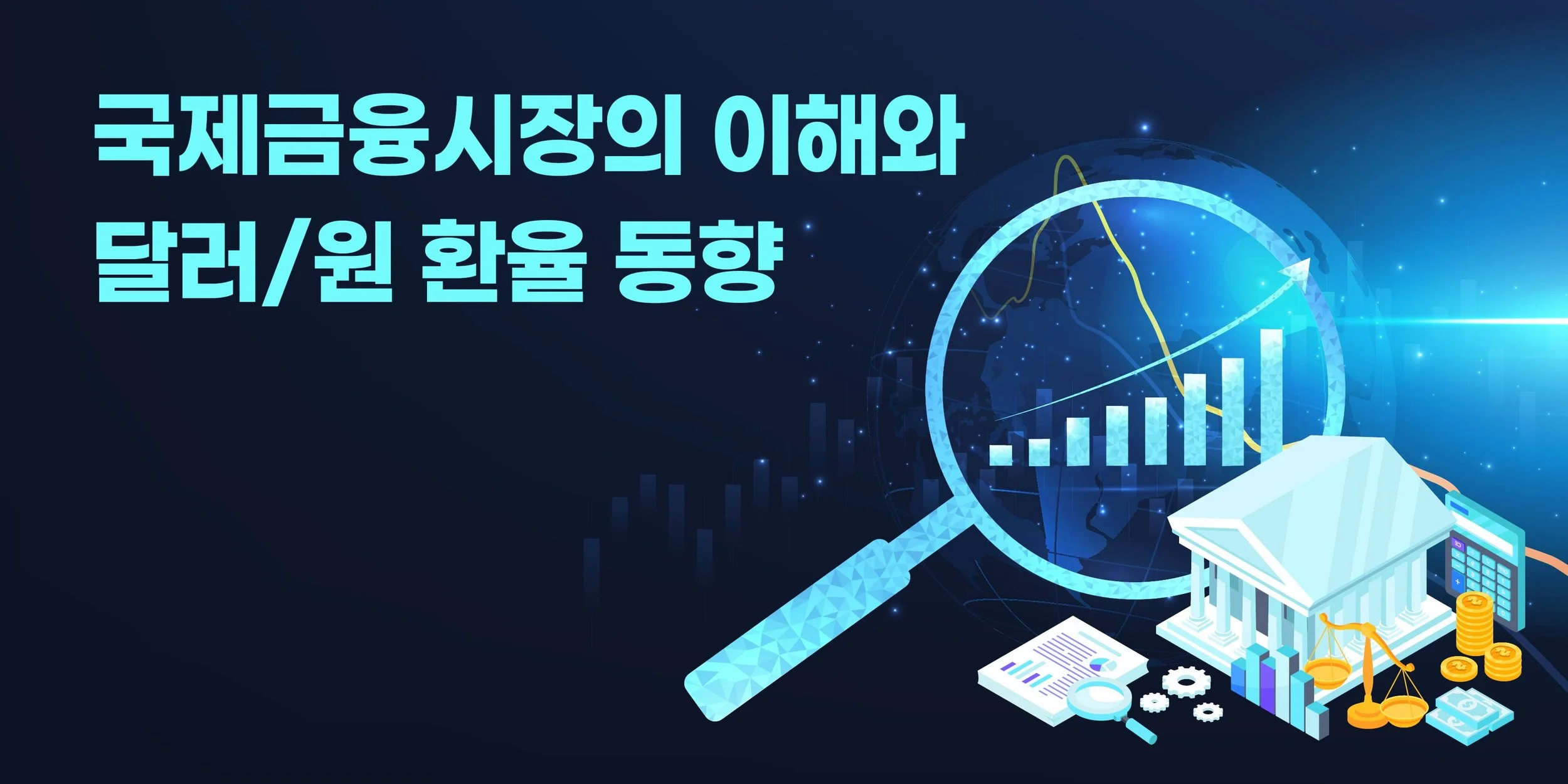  국제금융시장의 이해와 달러/원 환율 동향