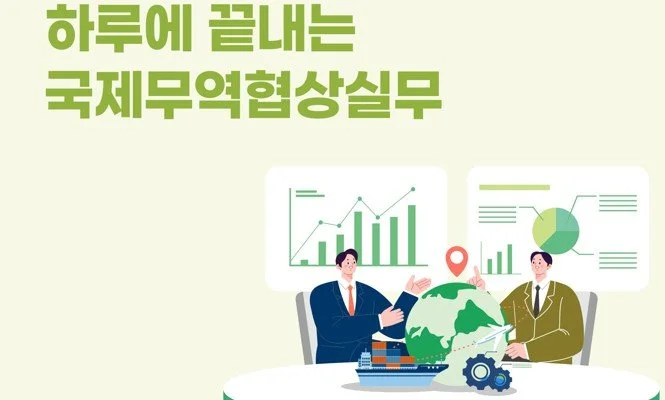 하루에 끝내는 국제무역협상실무