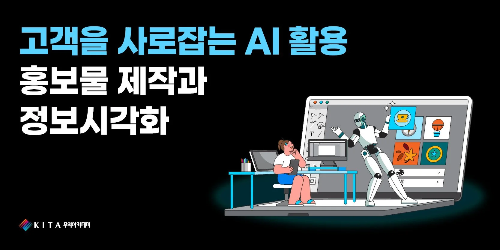 고객을 사로잡는 AI 활용 홍보물제작&정보시각화