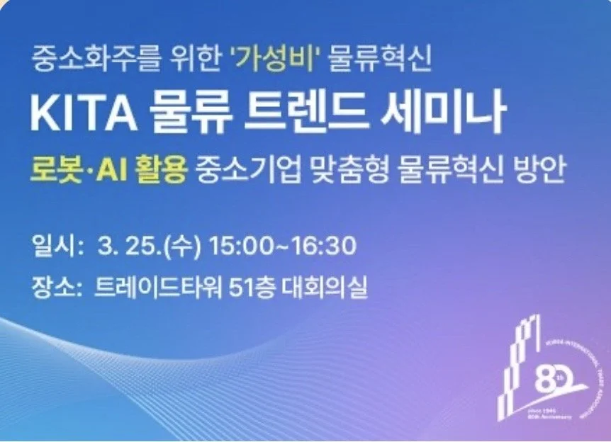 KITA 물류 트렌드 세미나