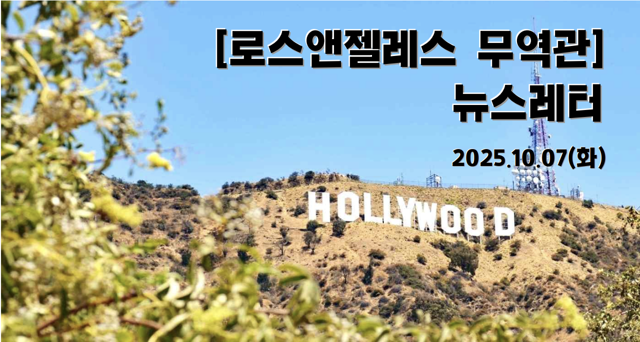 코트라 로스앤젤레스 뉴스레터 - 20251007