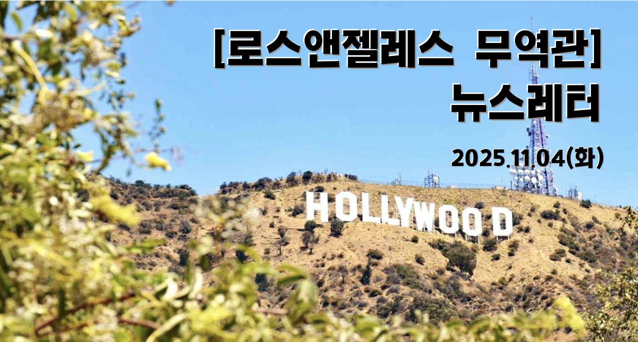 코트라 로스앤젤레스 뉴스레터-20251104(59호)