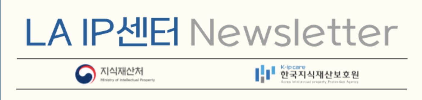 2025년 23번째 LA IP센터 뉴스레터