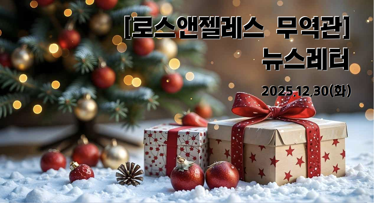 코트라 로스앤젤레스 뉴스레터-20251216(63호)