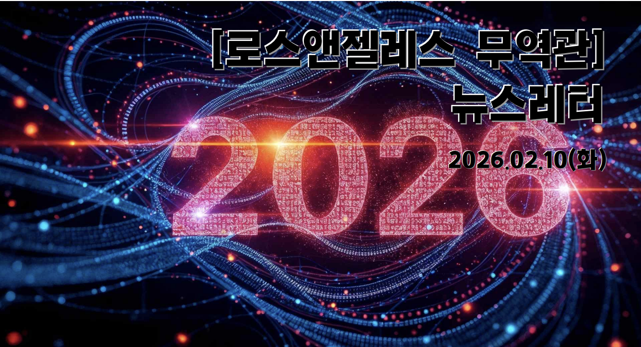 코트라 로스앤젤레스 뉴스레터-20260210(66호)