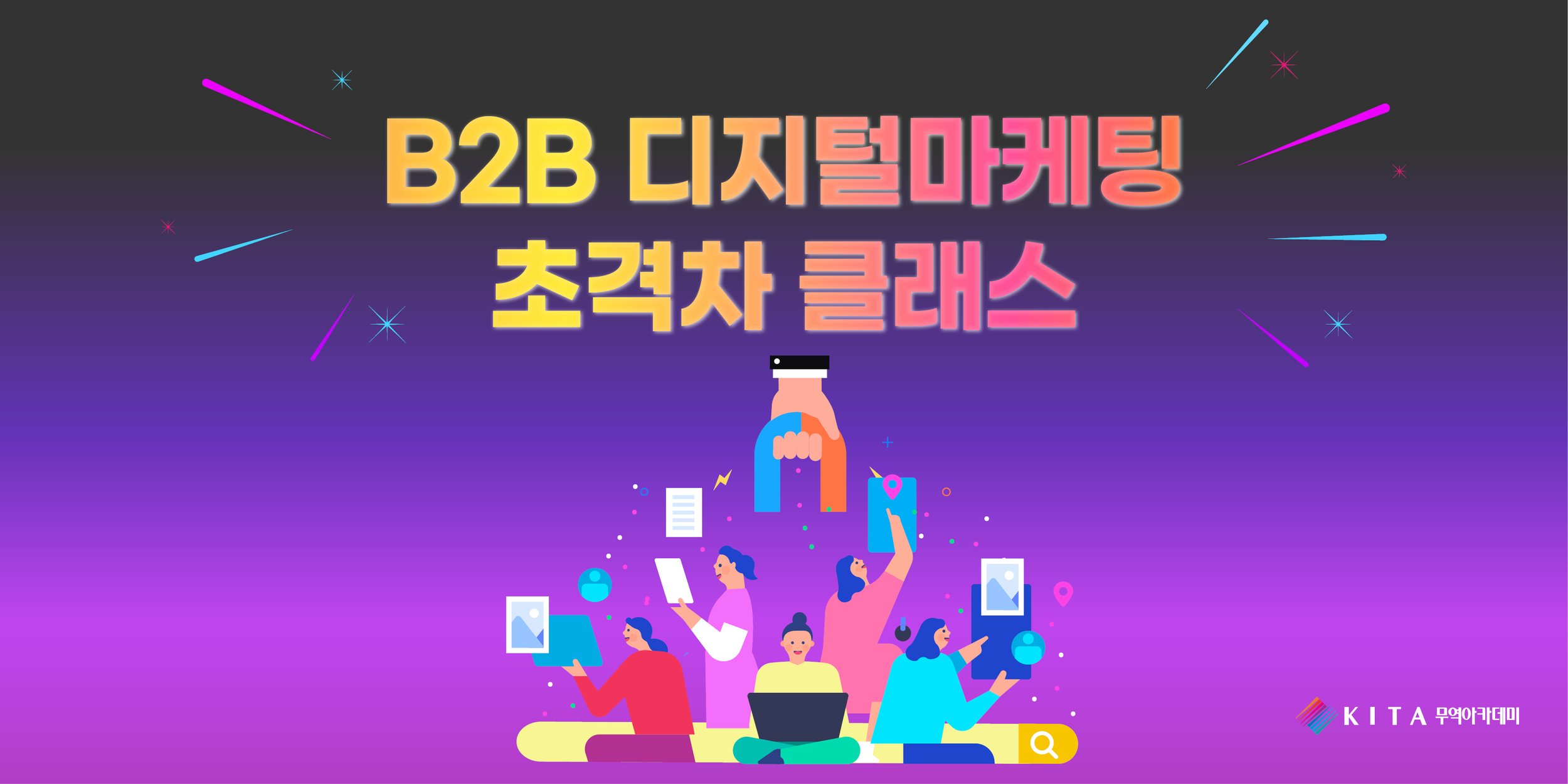 B2B 디지털마케팅 초격차 클래스
