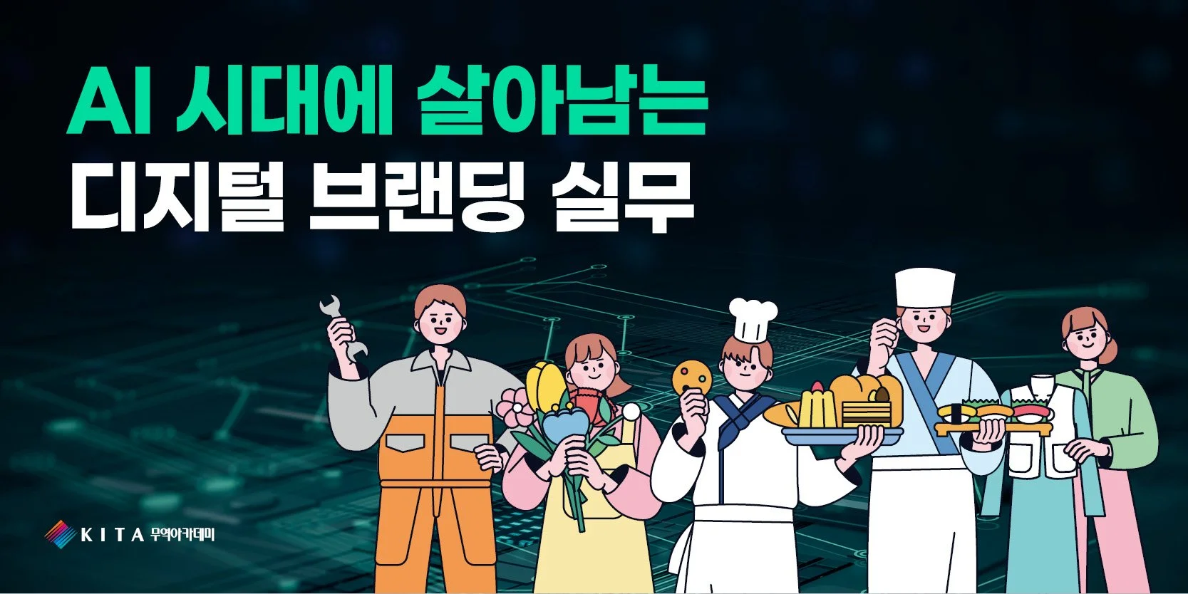 AI시대에 살아남는 디지털 브랜딩 실무