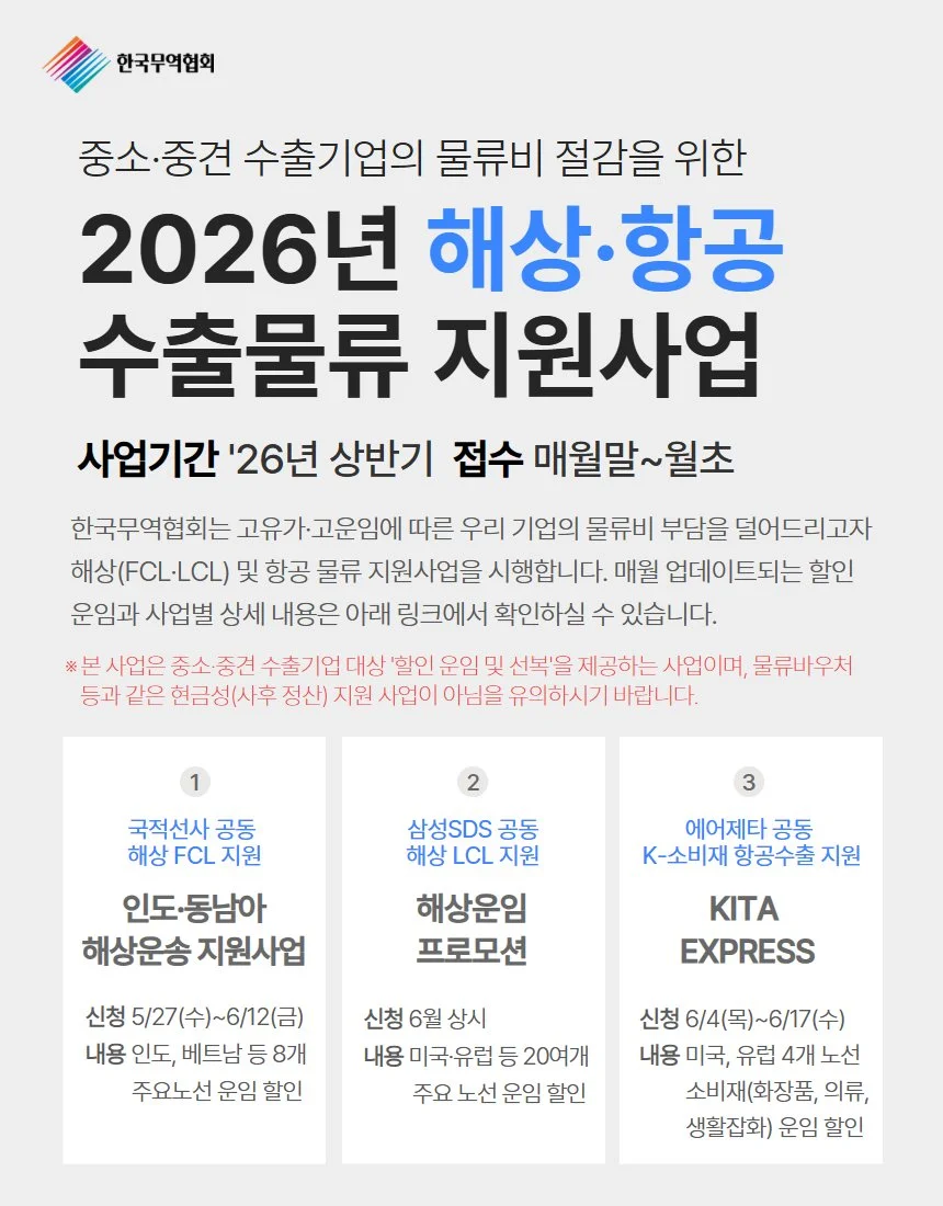 2026년 해상·항공 수출물류 지원사업 통합 안내 (매월 운임 업데이트)